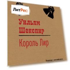 Король Лир