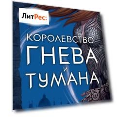 Королевство гнева и тумана