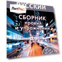 Быстрый русский. Сборник правил и упражнений