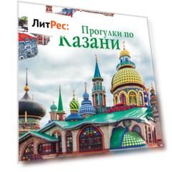Прогулки по Казани. Путеводитель для пешеходов