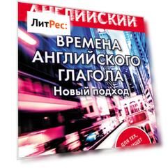 Времена английского глагола. Новый подход
