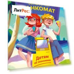Волшебный банкомат. Детям об экономике