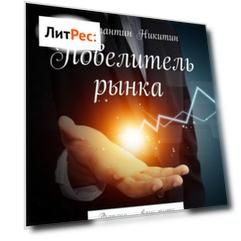 Повелитель рынка. Форекс – ваш путь к успеху