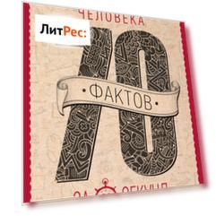 Анатомия и биохимия человека за 60 секунд