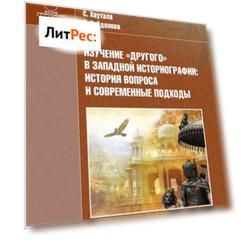 Изучение «Другого» в зaпaдной историогрaфии: история вопросa и современные подходы