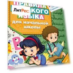 Правила русского языка для начальной школы