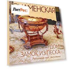 Рябиновый мед. Августина. Часть 1, 2. Дом. Замок из песка