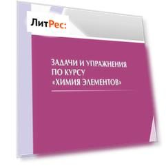 Задачи и упражнения по курсу «Химия элементов»