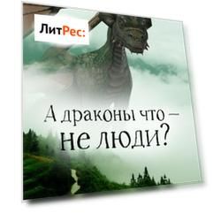 А драконы что – не люди?