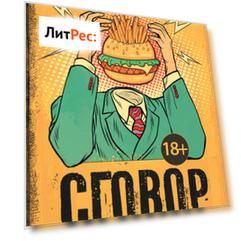 Сговор остолопов