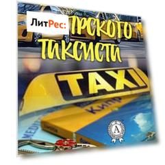 Байки кипрского таксиста