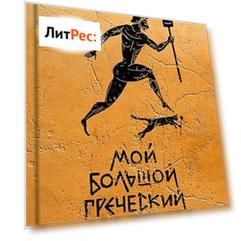Мой большой греческий ремонт