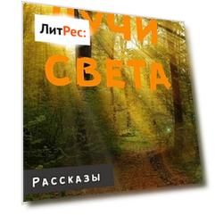 Лучи света
