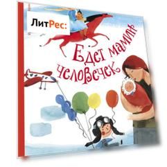 Едет мамин человечек (сборник)
