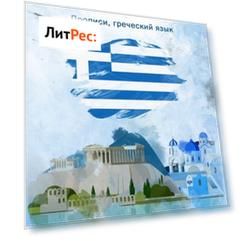 Греческий алфавит. Прописи, греческий язык
