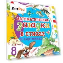 Математические загадки в стихах и картинках