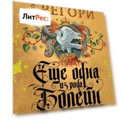Еще одна из рода Болейн