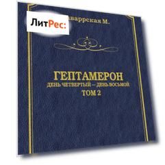 Гептамерон. Том 2. День четвертый – День восьмой