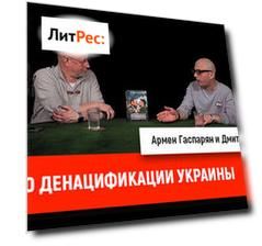 Армен Гаспарян о денацификации Украины