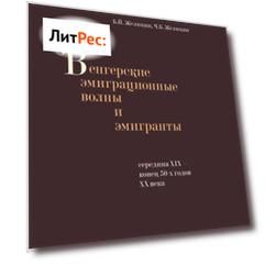 Венгерские эмиграционные волны и эмигранты. Середина XIX – конец 50-х годов XX века
