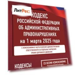 Кодекс Российской Федерации об административных правонарушениях на 1 марта 2025 года. Со всеми изменениями, законопроектами и постановлениями судов