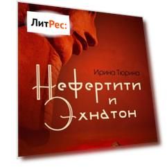 Нефертити и Эхнатон
