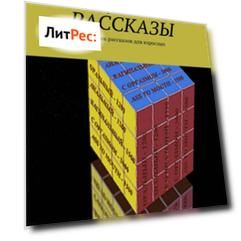 Рассказы. Сборник рассказов для взрослых