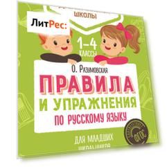 Правила и упражнения по русскому языку для младших школьников