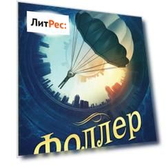 Фоллер