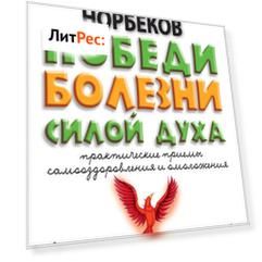 Победи болезни силой духа. Практические приемы самооздоровления и омоложения