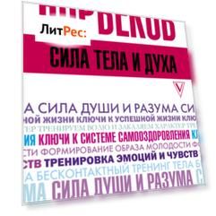 Сила тела и духа