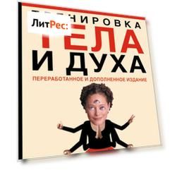 Тренировка тела и духа