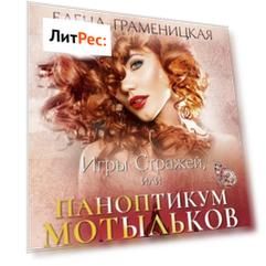 Игры Стражей, или Паноптикум мотыльков