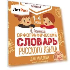 Орфографический словарь русского языка для младших школьников. 1–4 классы