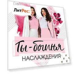 Ты – богиня наслаждения: секреты гармоничных отношений и незабываемых ночей