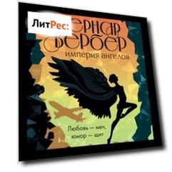 Империя ангелов