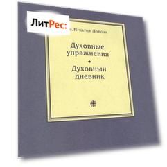 Духовные упражнения. Духовный дневник