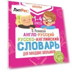Англо-русский русско-английский словарь для младших школьников. 1–4 классы