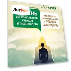Жизнь без комплексов, страхов и тревожности. Как обрести уверенность в себе и поднять самооценку