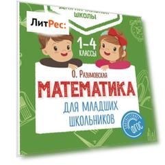 Математика для младших школьников. 1–4 классы
