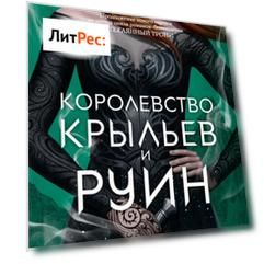 Королевство крыльев и руин