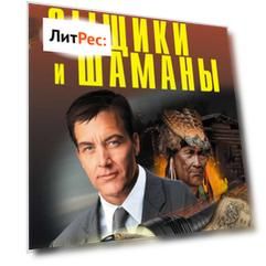 Сыщики и шаманы