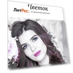 Цветок. Сборник эротических рассказов