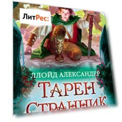 Тарен-Странник