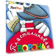 Пластилиновая ворона