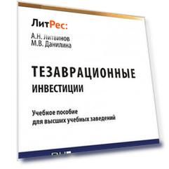 Тезаврационные инвестиции