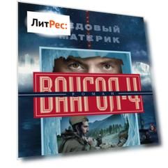 Ледовый материк. Вангол-4