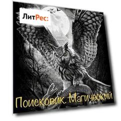 Поисковик. Магический песок и артефакты