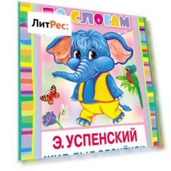 Жил-был слонёнок