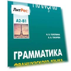 Грамматика французского языка в схемах и упражнениях. Уровень А2-В1